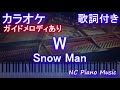 【カラオケ】W / Snow Man【ガイドメロディあり 歌詞 ピアノ ハモリ付き フル full】音程バー(オフボーカル 別動画)ドラマ「大病院占拠」主題歌