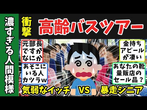 【地獄】気弱な俺がシニア婚活バスツアーに参加した結果…モンスターだらけで詰んだｗｗ【マウント施】が強すぎたww60代が体験したシニア婚活の闇　#婚活バスツアー #婚活パーティー #婚活ドキュメンタリー