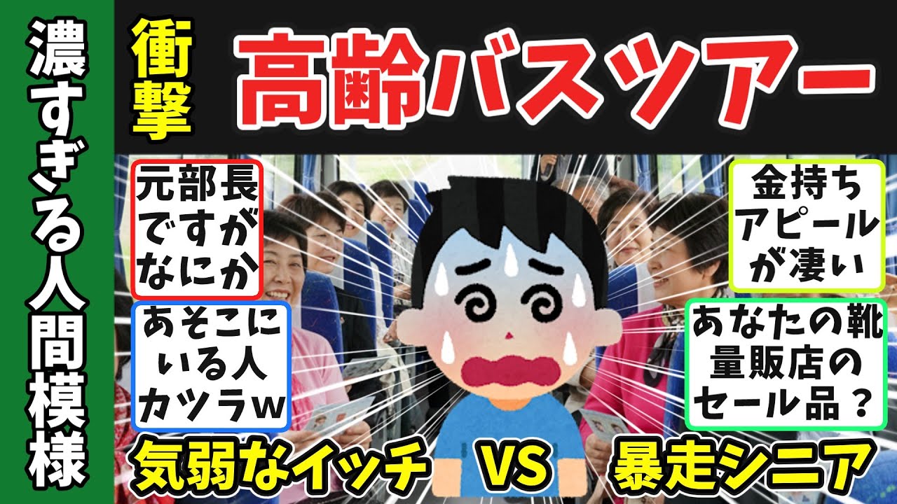 【地獄】気弱な俺がシニア婚活バスツアーに参加した結果…モンスターだらけで詰んだｗｗ【マウント施】が強すぎたww60代が体験したシニア婚活の闇　#婚活バスツアー #婚活パーティー #婚活ドキュメンタリー