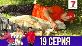 «Побег из аула» 19 серия | 1 сезон