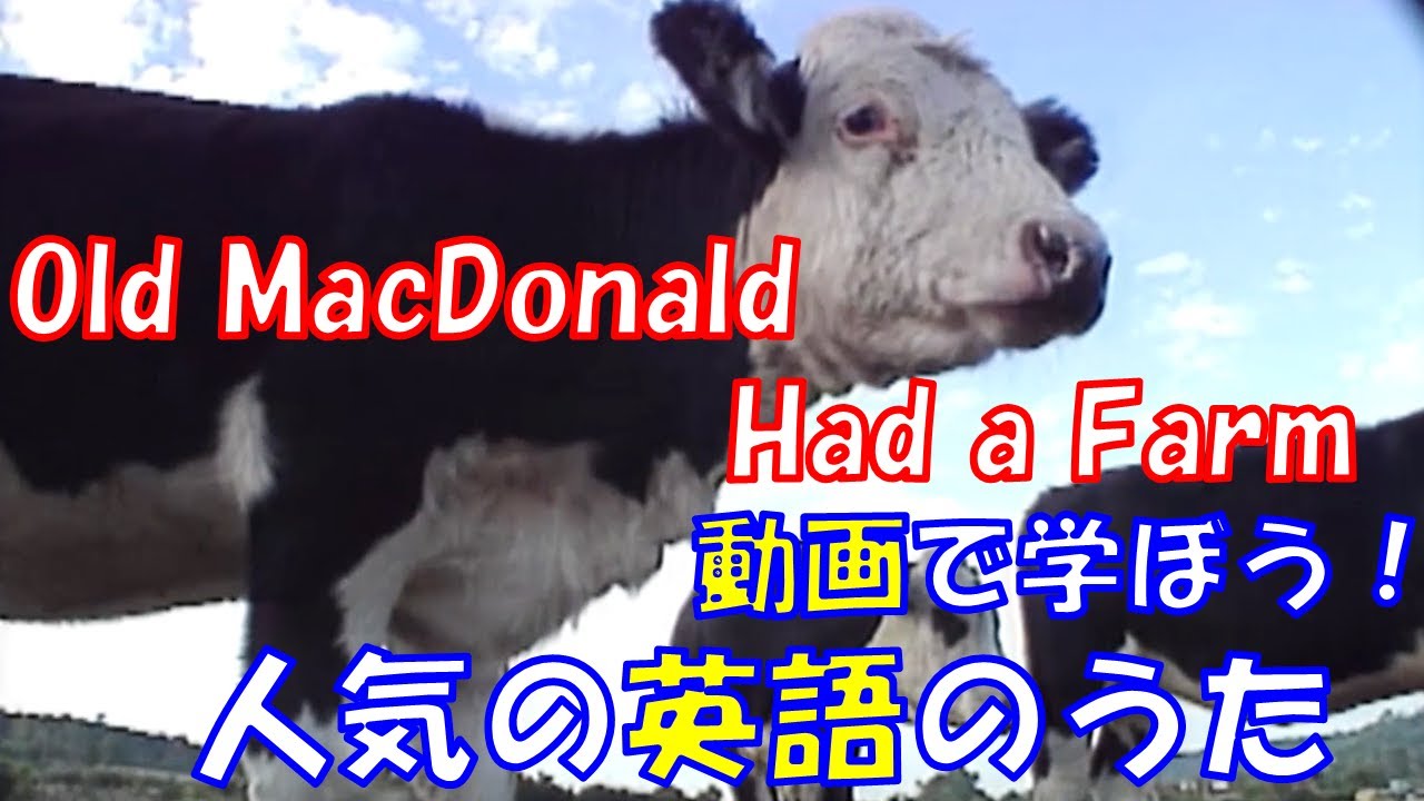 【動画で学ぼう！人気の英語のうた】ゆかいな牧場　Old MacDonald Had a Farm【Famous English Songs for Kids】