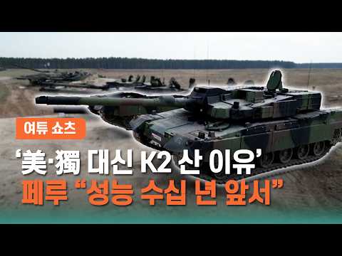 [여튜 쇼츠] '美·獨 대신 K2 산 이유' 페루 "성능 수십 년 앞서" / 여의도튜브