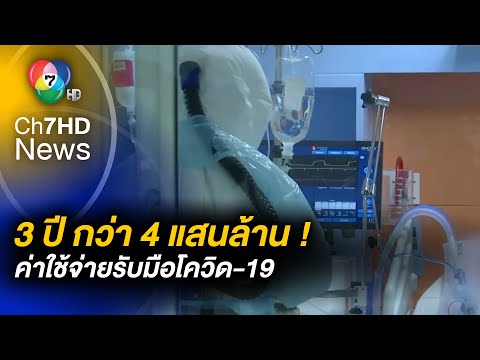 เปิดค่าใช้จ่าย ! ด้านสาธารณสุข รับมือโควิด-19 รวม 3 ปี กว่า 4 แสนล้านบาท
