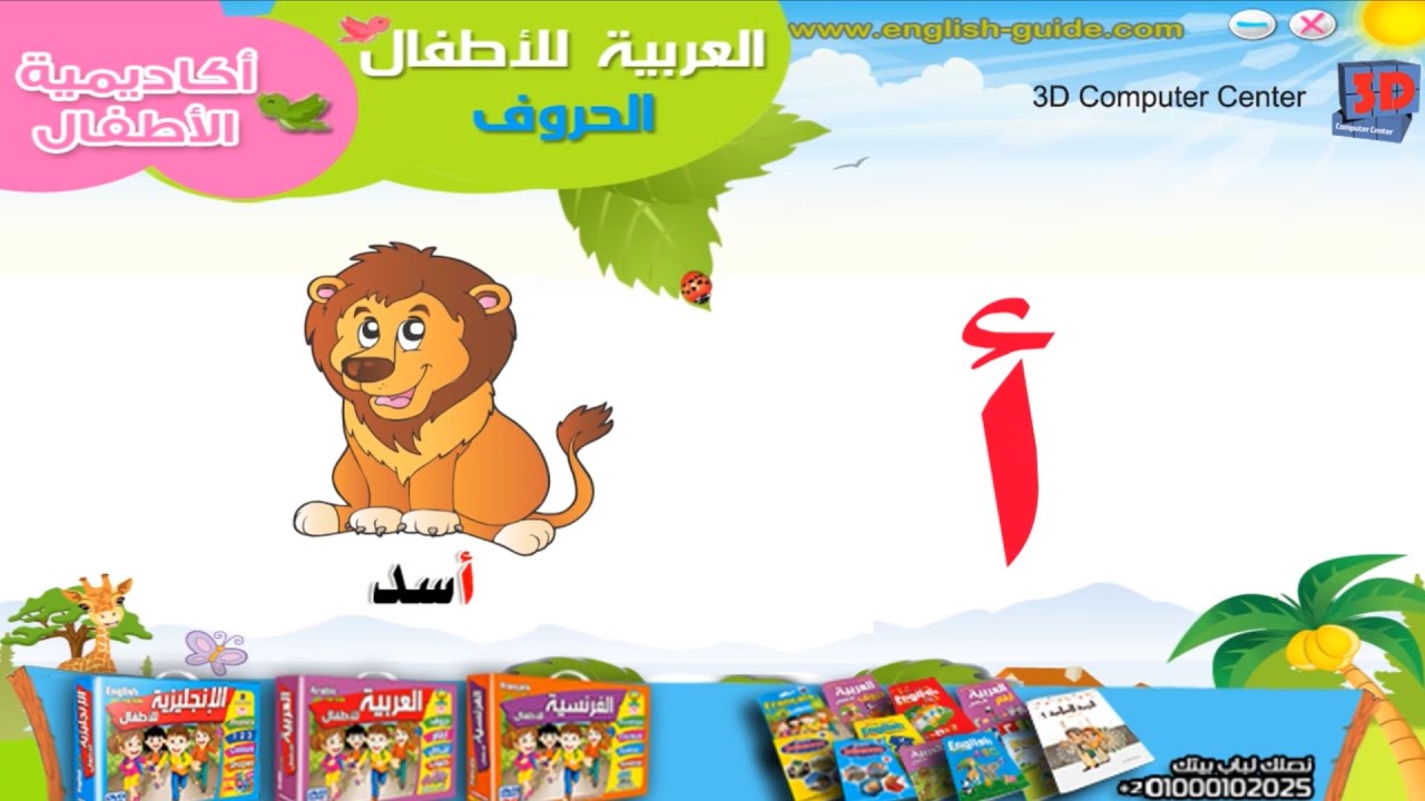 منهج تعليم اللغة العربية للاطفال – كتاب تعليم الحروف - حرف ال أ - YouTube