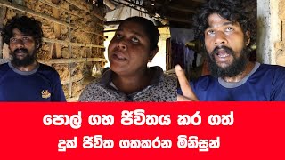 බිමේ ඉන්න මිනිසුන්ගේ දුක් අදෝනාව