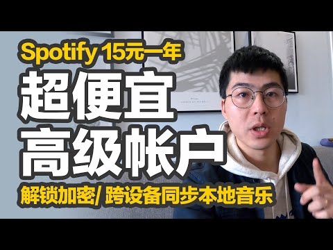Spotify Premium账户超便宜|15RMB买一年Premium,实测超4个月不翻车;付费下载的歌曲有DRM加密?橙子教你解锁,简单几步在不同设备上通过Spotify同步本地曲库(店铺已翻车
