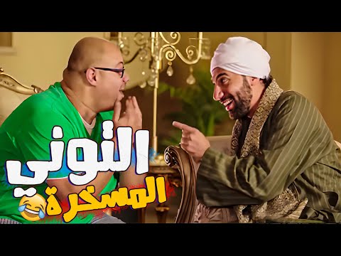 المخرج معتز التوني هيفرفركم ضحك مع محمد سلام في الساعتين دول