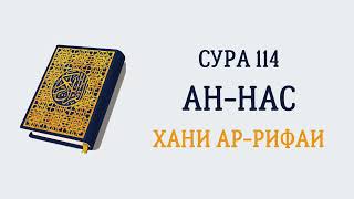 Сура 114 Ан-Нас // Хани Ар-Рифаи