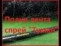 Полив шланг лента спрей туман Golden spray