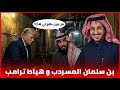ترامب يهايط و بن سلمان في سراديب جدة مجريات الاحداث الاخيرة في ايران و السعودية مشعل البراق