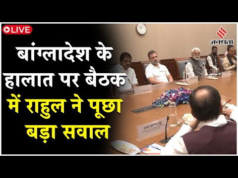 Bangladesh Crisis Live: Bangladesh के हालात पर PM Modi के साथ Rahul Gandhi | Bangladesh Protest