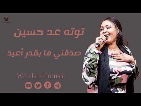 توته عد حسين || جديد الأغاني السودانية || New 2023