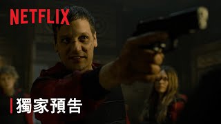 《紙房子》第5 部第2 輯| 獨家預告| Netflix 