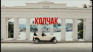 Колчак | Music edit | Фильм - Адмиралъ