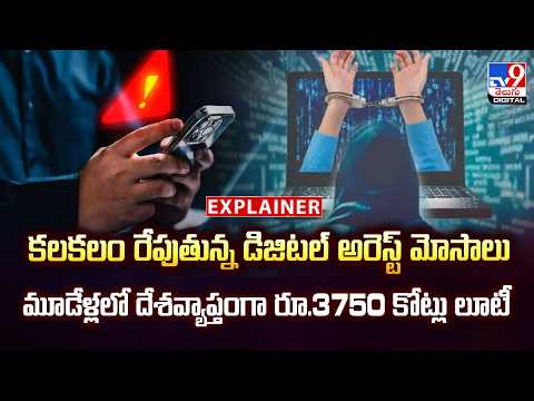 Explainer: కలకలం రేపుతున్న డిజిటల్ అరెస్ట్ మోసాలు...మూడేళ్లలో దేశవ్యాప్తంగా రూ.3750 కోట్లు లూటీ- TV9