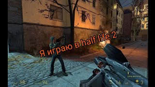 Я Играю В Half Life 2