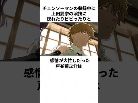 上田麗奈に感情を振り回されっぱなしの戸谷菊之助の雑学 #戸谷菊之助 #上田麗奈