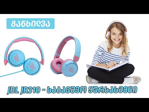 JBL JR310 / საბავშვო ყურსასმენი - ვიდეო განხილვა