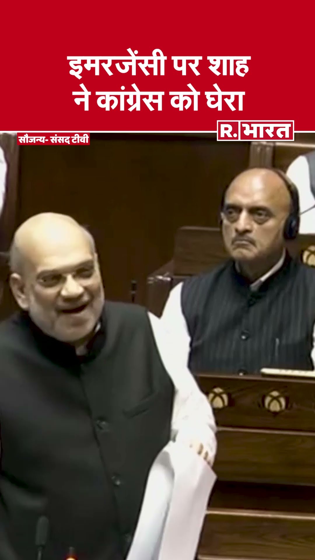 Amit Shah On Samvidhan: इमरजेंसी पर शाह ने कांग्रेस को घेरा  | R Bharat