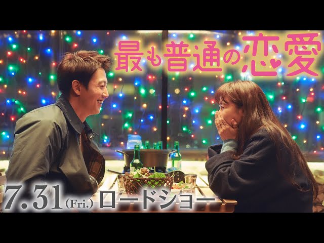 最も普通の恋愛