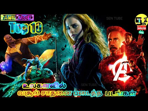 top-10-hollywood-box-office-movies-collection's-|-tamildubbed-movies-|-sentube