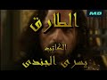 مسلسل الطارق الحلقة 27