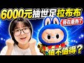 別再亂抽了！實測價差3倍的殘酷真相：這6000元花得值得嗎？[NyoNyoTV妞妞TV]