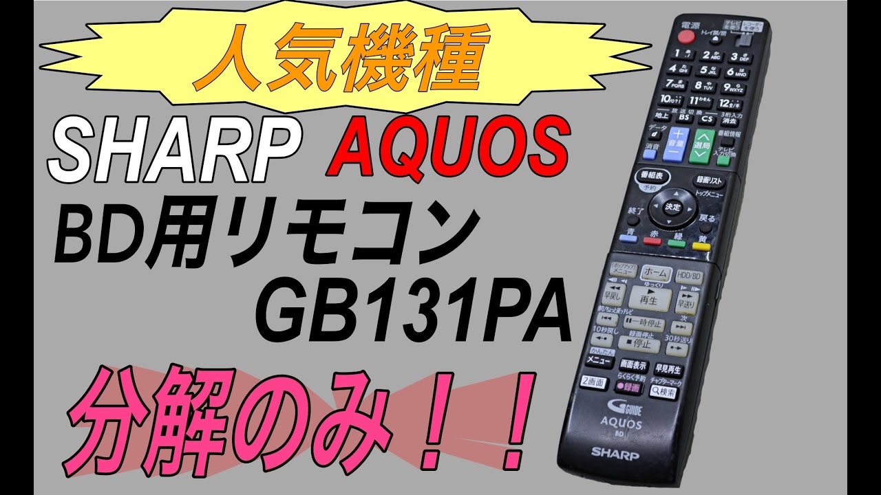 【分解洗浄のはずだった…】人気機種 SHARP AQUOS BD用リモコン GB131PA - YouTube