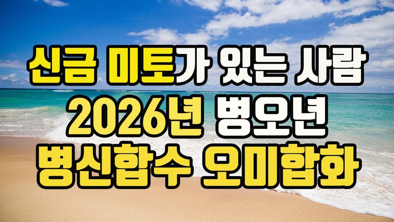 26년 병오년 병신합수 오미합화를하면 일어나는일 #2026년병오년운#2026년병오년병신합수오미합화#천지합운#일간합일지합