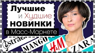 ПОЛНЫЙ ОБЗОР НОВИНОК МАСС-МАРКЕТА: Mango, H&amp;M, Zara... ЛУЧШИЕ НАХОДКИ НА СКИДКАХ на ЧЕРНУЮ ПЯТНИЦУ - Видео от Ellena Galant