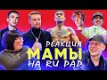 РЕАКЦИЯ МАМЫ НА Soda Luv, Ulukmanapo, Yung Trappa, Morgenshtern, Егор Крид, Ирина Кайратовна