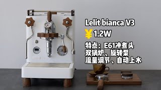 lelit bianca v3——性价比之王