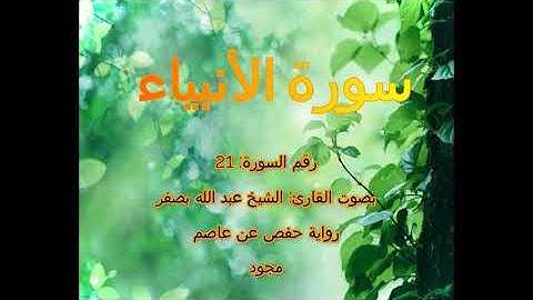 [جودة عالية] [مجود] سورة الأنبياء [21] بصوت القارئ الشيخ عبدالله بصفر