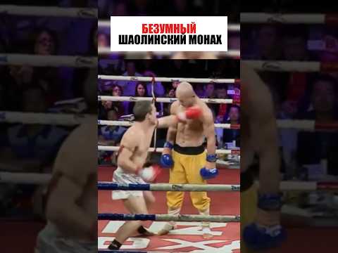 БЕЗУМНЫЙ ШАОЛИНСКИЙ МОНАХ. #бой #shorts #kickboxing #mma