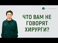 Почему доктора не говорят о последствиях после операции