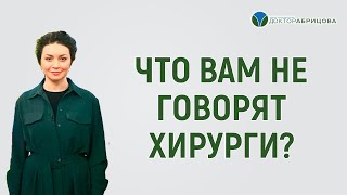 Почему доктора не говорят о последствиях после операции. Отвечает Марьяна Абрицова