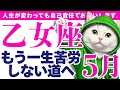【乙女座】あなた様はがんばりました。今後ずっと楽になっていいんですｯ✨😭✨│ルノルマンカード│西洋占星術│運命を変える占い【2026年5月】