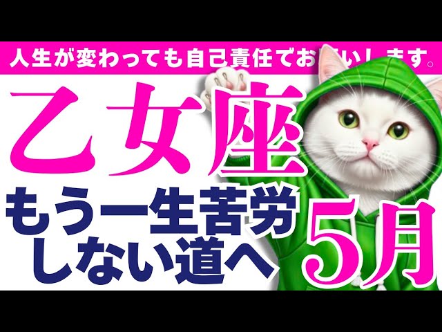 【乙女座】あなた様はがんばりました。今後ずっと楽になっていいんですｯ✨😭✨│ルノルマンカード│西洋占星術│運命を変える占い【2026年5月】