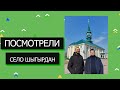 Поездка в село Шыгырдан // КуршеАвыл