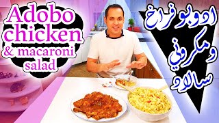 ادوبو فراخ و مكروني سالاد | adobo chicken & macaroni salad