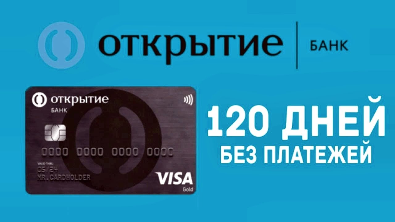 Кредитная карта 120 дней открытие. Карта 120 дней банк открытие. Банк открытие кредитная карта. Кредитная карта 120 дней без %.