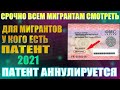 СРОЧНО ВСЕМ МИГРАНТАМ СМОТРЕТЬ. Для мигрантов у кого есть патент 2021. Патент аннулируется