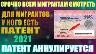 СРОЧНО ВСЕМ МИГРАНТАМ СМОТРЕТЬ. Для мигрантов у кого есть патент 2021. Патент аннулируется