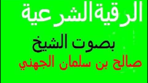 رقية شرعية الشيخ صالح الجهني