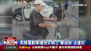 男騎電動車撞倒女騎士肇逃辯沒撞到