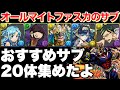 今一番熱いPT オールマイト×ファスカのおすすめサブ20体を圧倒的解説！【パズドラ実況】