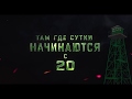 СУТКИ с 20 00