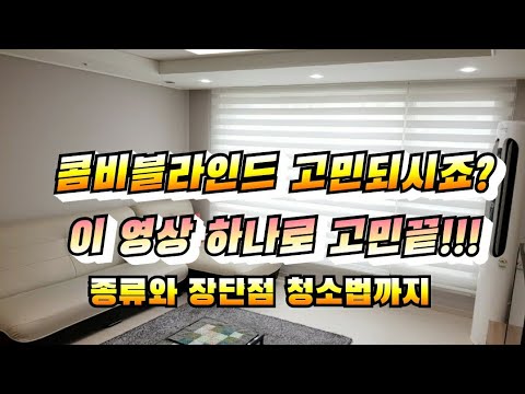   콤비블라인드 종류ㆍ장단점과 청소법 구매시 호갱되지 않는 정보를 모아놓음