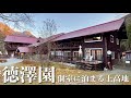 【夫婦登山】素敵すぎる山小屋『徳澤園』に泊まる上高地