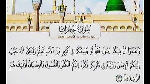 سورة الحجرات بصوت رائع